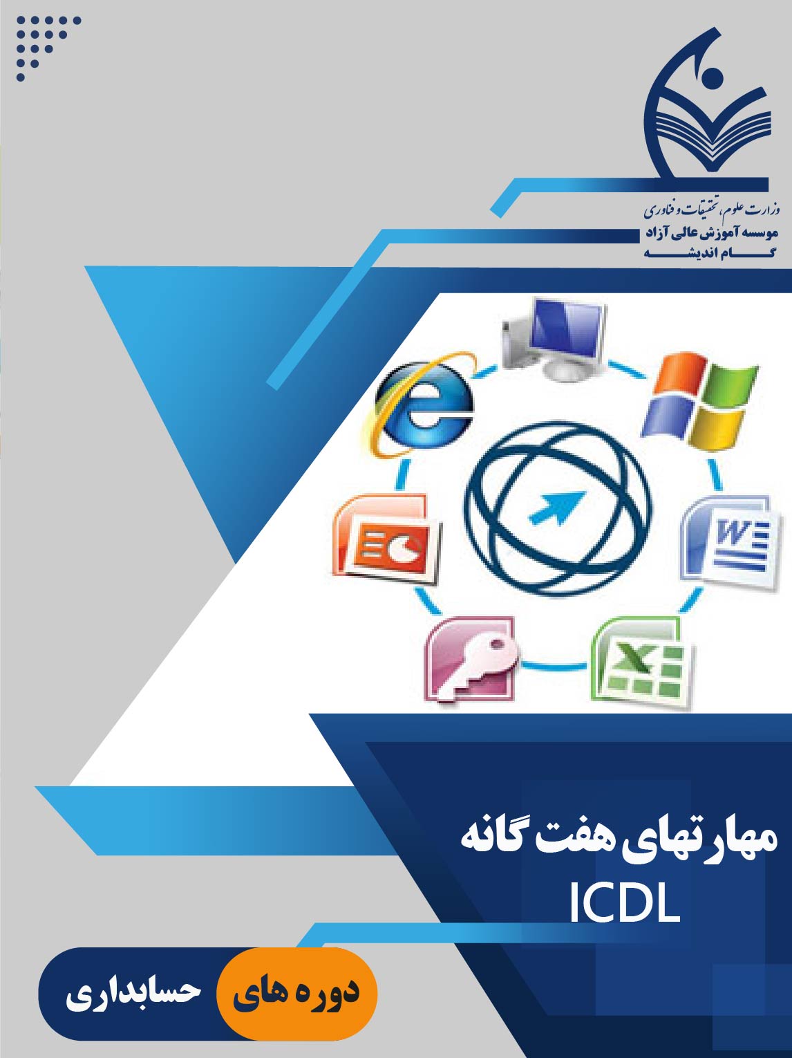 مهارتهای هفتگانه ICDL