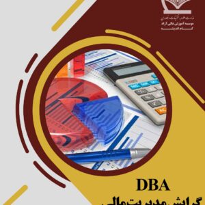 DBA گرایش مدیریت مالی